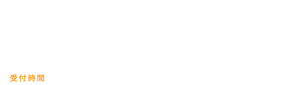 東京 0120-340-780 大阪 0120-470-780 受付時間 9:00～17:00（土日祝日・年末年始を除きます。）