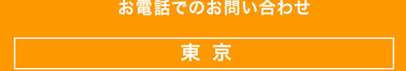 お電話でのお問い合わせ 東京