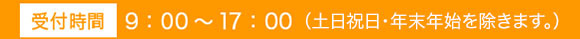 受付時間 9:00～17:00（土日祝日・年末年始を除きます。）