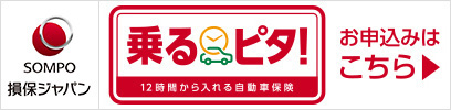 損保ジャパンに法興亜 乗るピタ！12時間から入れる自動車保険 お申込みはこちら